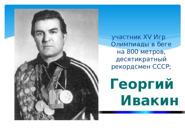 Григорий Ивакин легкая атлетика Бурятии