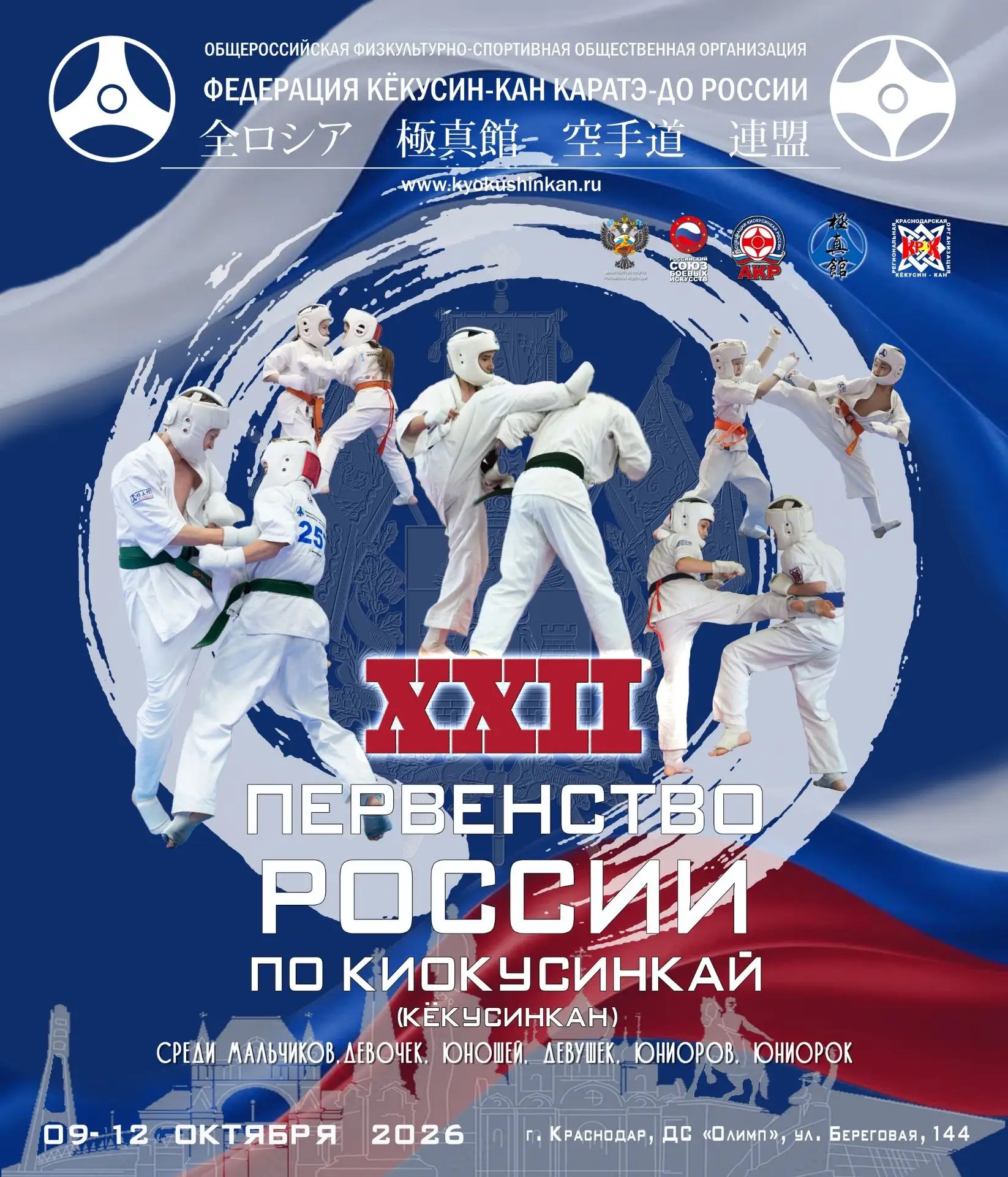 первенство России по киокусинкай - 2026