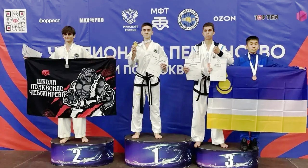 Чемпионат и первенство России по тхэквондо МФТ - 2026