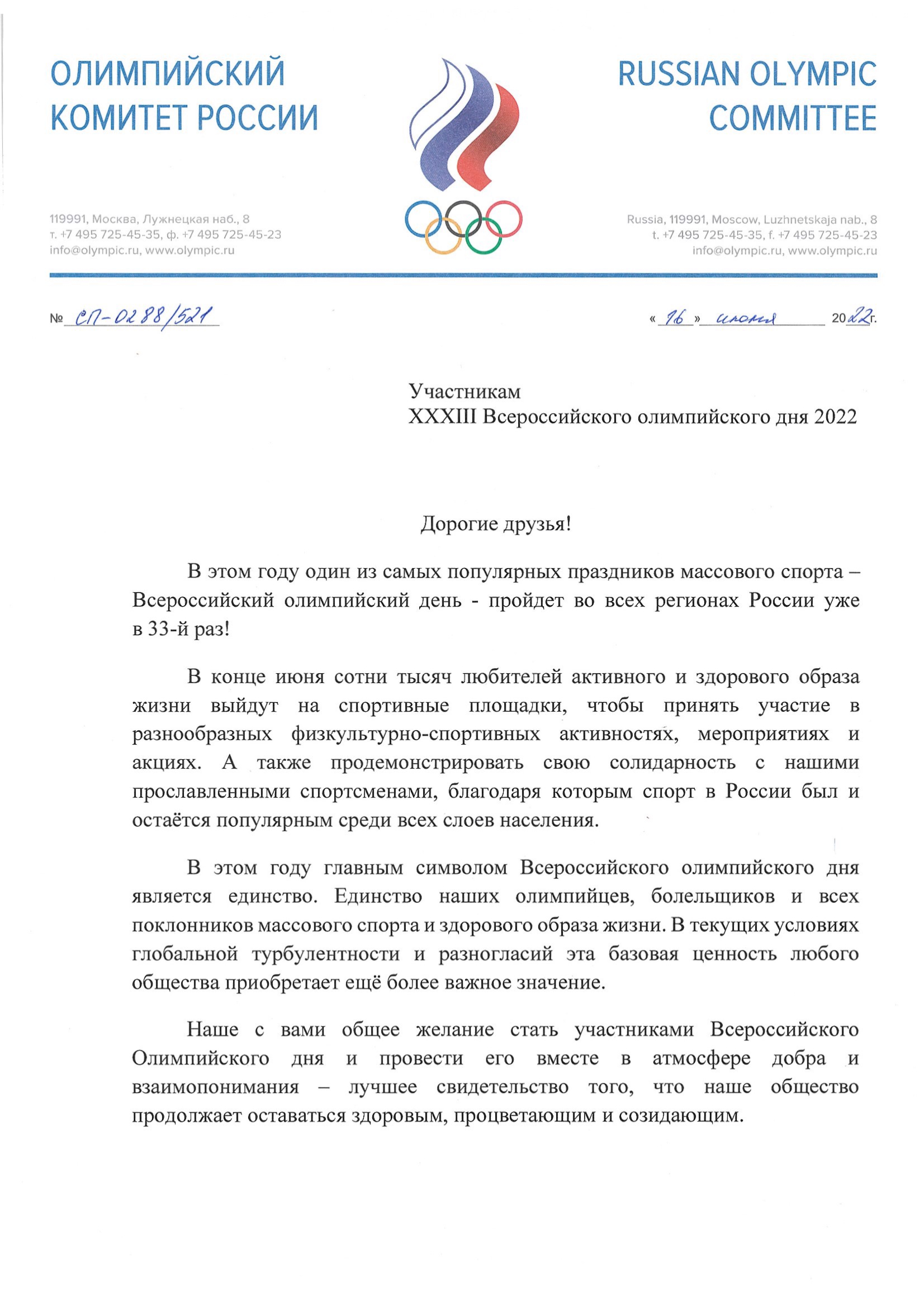 Поздняков поздравил с олимпийским днем