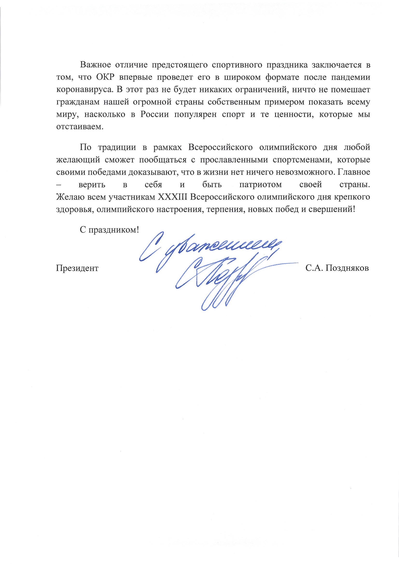 Поздняков поздравил с олимпийским днем 2