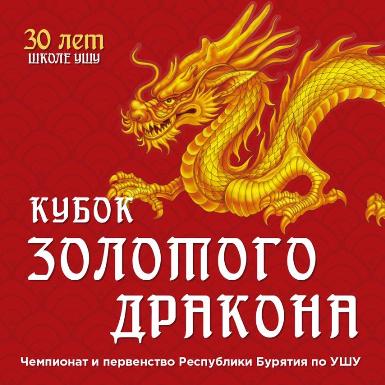 Кубок золотого дракона